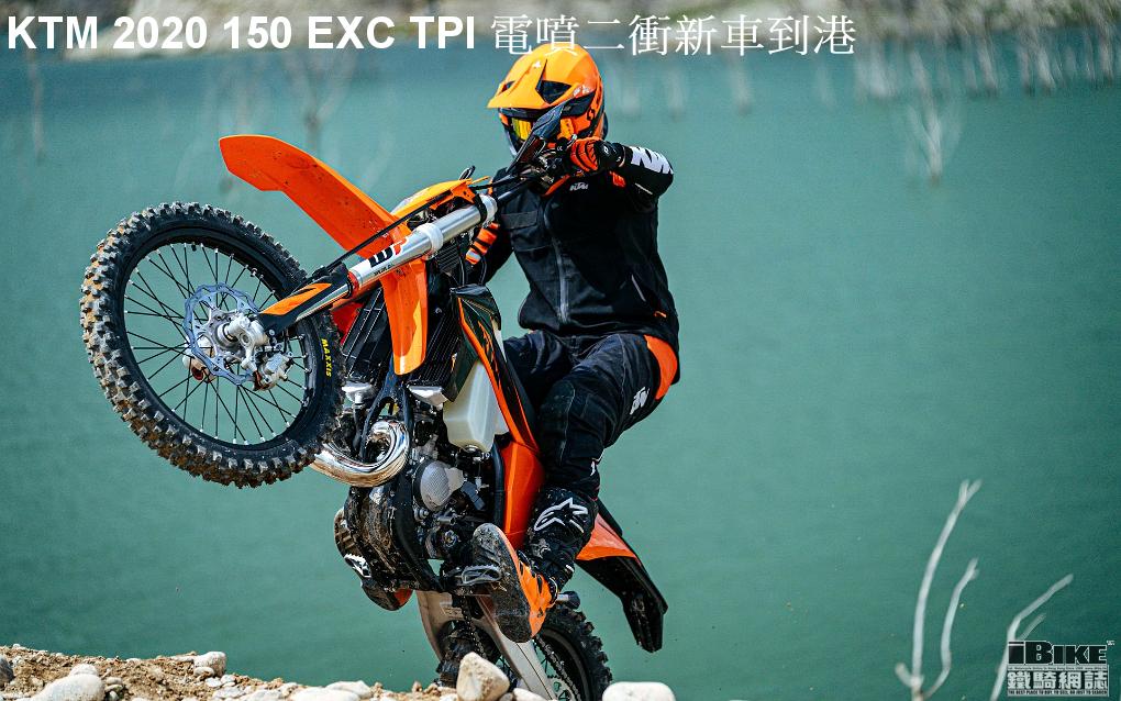 KTM 2020 150 EXC TPI新車抵港- iBike鐵騎網誌電單車資料庫